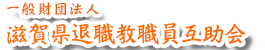 滋賀県退職教職員互助会