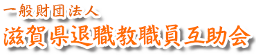 滋賀県退職教職員互助会